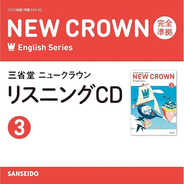 Amazon.co.jp: 三省堂ニュークラウン 完全準拠 リスニングCD (1) () : 本